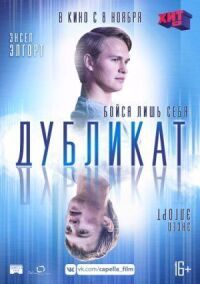 Постер к фильму Дубликат смотреть онлайн на киного