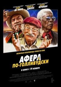 Постер к фильму Афера по-голливудски смотреть онлайн на киного
