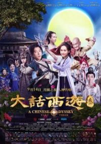 Постер к фильму Китайская одиссея: часть 3 (2016) смотреть онлайн на киного