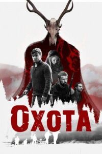 Постер к фильму Охота смотреть онлайн на киного