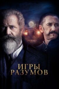 Постер к фильму Игры разумов смотреть онлайн на киного