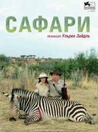 Постер к фильму Сафари смотреть онлайн на киного