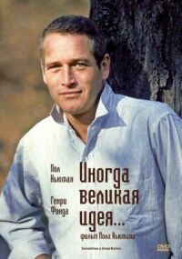 Постер к фильму Иногда великая идея... смотреть онлайн на киного