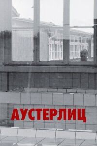 Постер к фильму Аустерлиц смотреть онлайн на киного