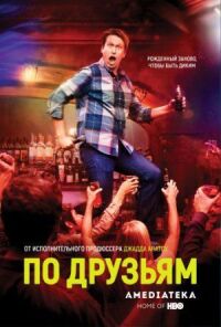 Постер к фильму По друзьям смотреть онлайн на киного