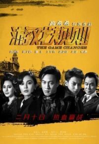 Постер к фильму Меняющий игру (2017) смотреть онлайн на киного