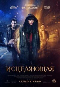 Постер к фильму Исцеляющая смотреть онлайн на киного