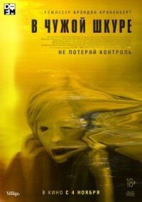 Постер к фильму В чужой шкуре смотреть онлайн на киного
