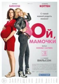 Постер к фильму Ой, мамочки смотреть онлайн на киного