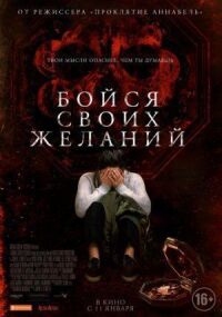 Постер к фильму Бойся своих желаний смотреть онлайн на киного