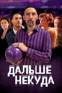 Постер к фильму Дальше некуда смотреть онлайн на киного