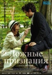 Постер к фильму Ложные признания смотреть онлайн на киного