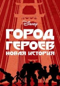 Постер к фильму Город героев: Новая история смотреть онлайн на киного
