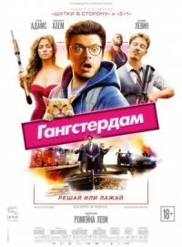 Постер к фильму Гангстердам смотреть онлайн на киного