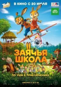 Постер к фильму Заячья школа смотреть онлайн на киного