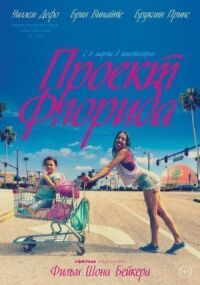 Постер к фильму Проект Флорида смотреть онлайн на киного