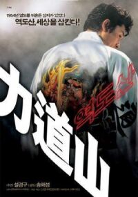 Постер к фильму Рикидодзан (2004) смотреть онлайн на киного
