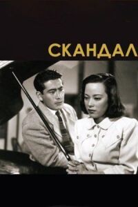 Постер к фильму Скандал смотреть онлайн на киного