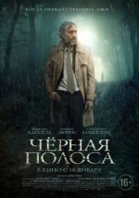 Постер к фильму Черная полоса смотреть онлайн на киного