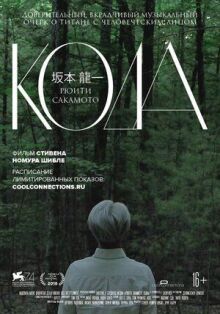 Рюити Сакамото: Кода