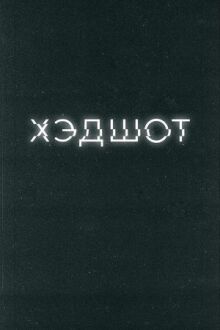 Хэдшот
