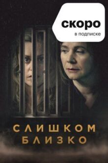 Слишком близко