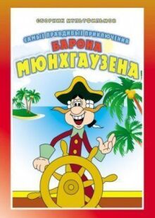Приключения Мюнхгаузена (Мюнхаузена)