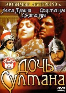 Дочь султана
