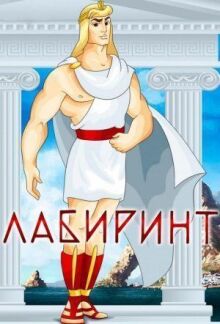 Лабиринт