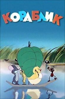 Кораблик (1956)