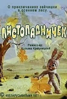 Листопадничек