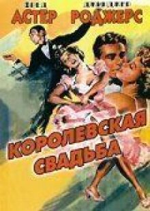 Королевская свадьба