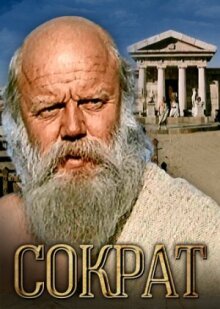Сократ
