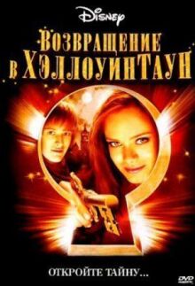 Возвращение в Хэллоуинтаун
