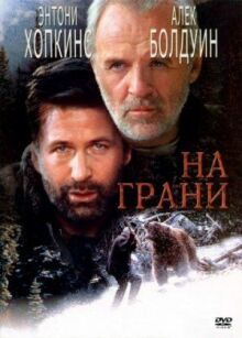 На грани