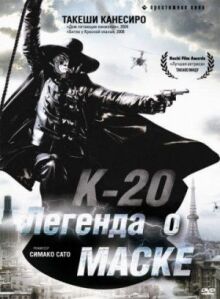 К-20: Легенда о маске (2008)