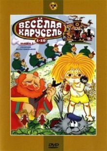 Веселая карусель