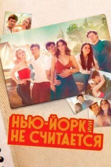 Нью-Йорк, или Не считается
