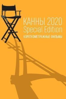 Канны-2020. Special Edition