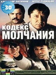 Кодекс молчания