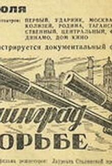 Ленинград в борьбе