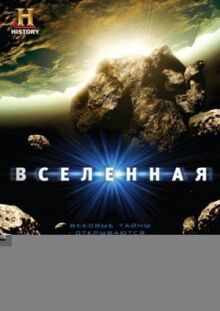 Вселенная (2007)