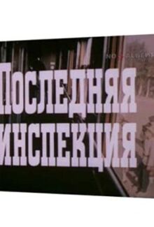 Последняя инспекция