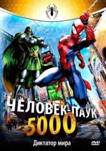 Человек-Паук 5000