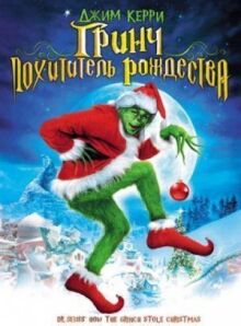 Гринч — похититель Рождества