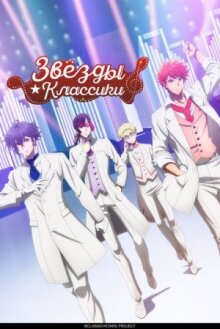 Звёзды классики
