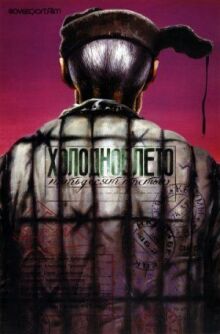 Холодное лето пятьдесят третьего (1987)