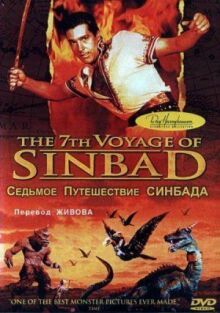 Седьмое путешествие Синдбада (1958)