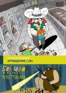 Отмщение
