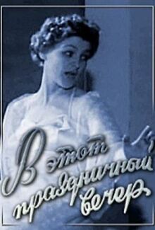 В этот праздничный вечер